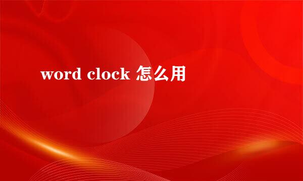 word clock 怎么用