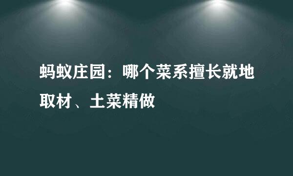 蚂蚁庄园：哪个菜系擅长就地取材、土菜精做