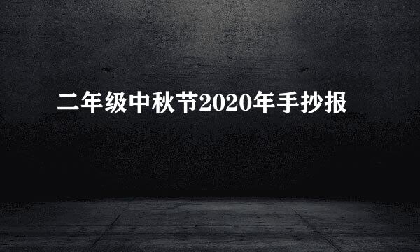 二年级中秋节2020年手抄报