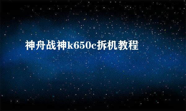 神舟战神k650c拆机教程