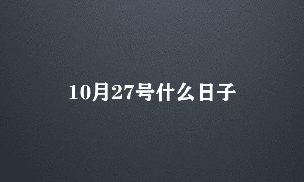 10月27号什么日子