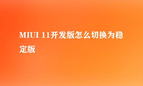 MIUI 11开发版怎么切换为稳定版