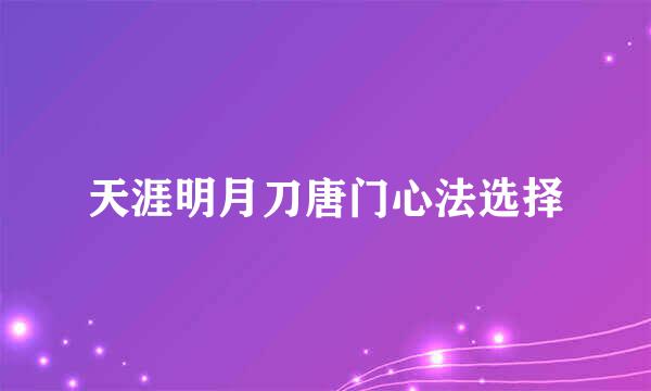 天涯明月刀唐门心法选择