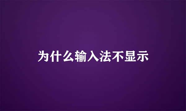 为什么输入法不显示