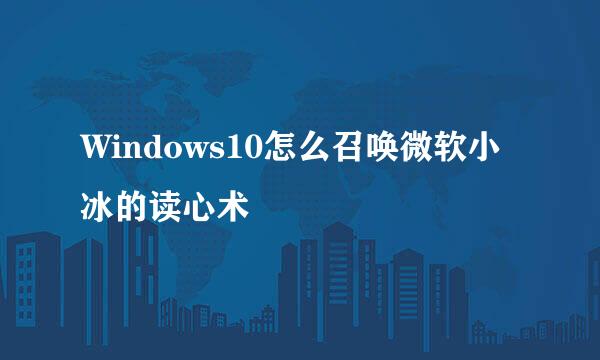 Windows10怎么召唤微软小冰的读心术