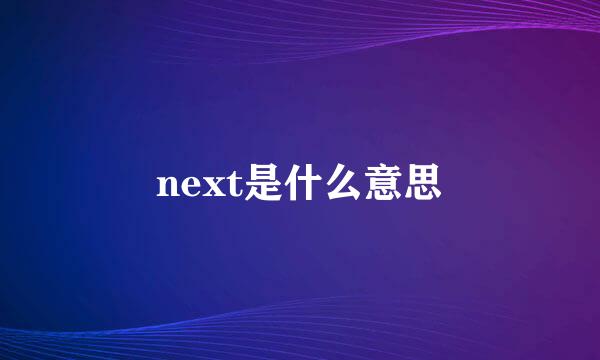 next是什么意思