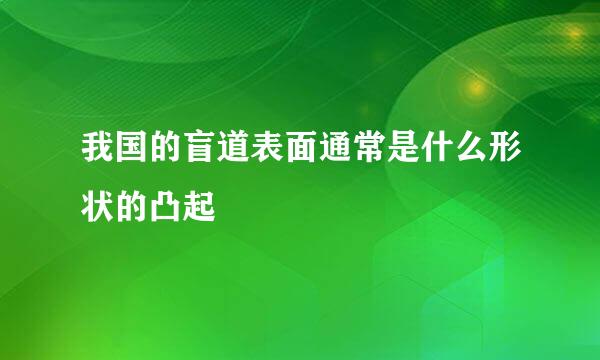 我国的盲道表面通常是什么形状的凸起