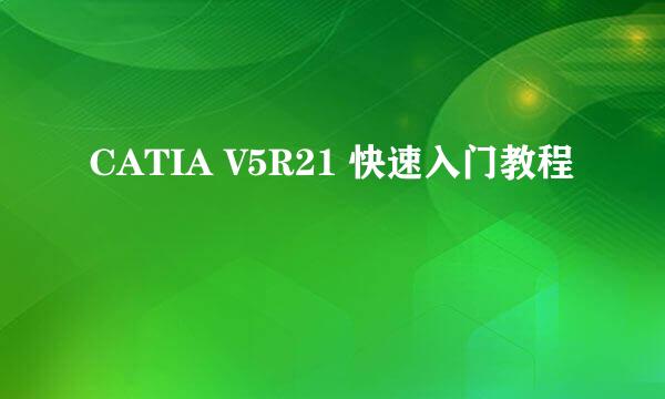 CATIA V5R21 快速入门教程