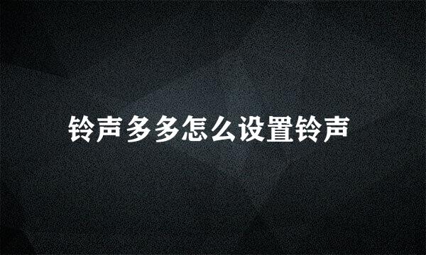 铃声多多怎么设置铃声 