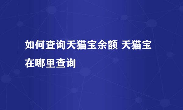 如何查询天猫宝余额 天猫宝在哪里查询