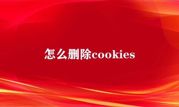 怎么删除cookies