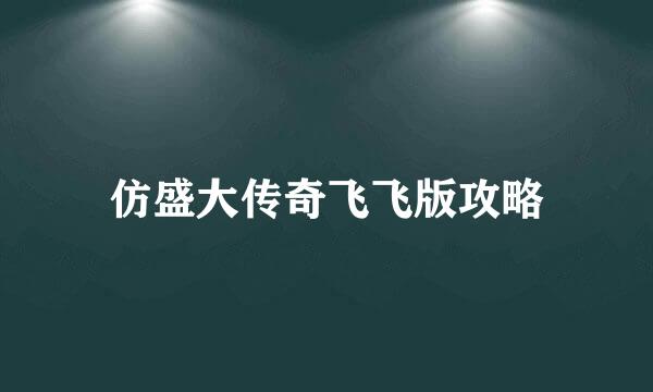 仿盛大传奇飞飞版攻略