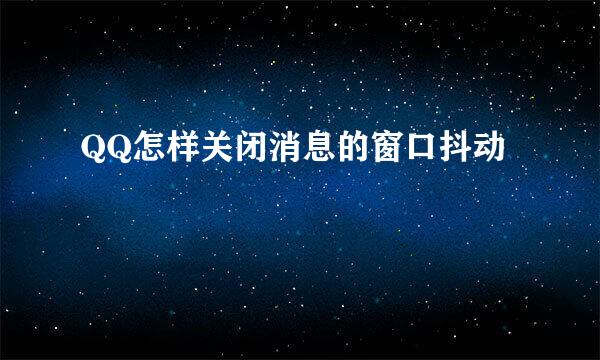 QQ怎样关闭消息的窗口抖动