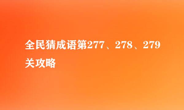 全民猜成语第277、278、279关攻略