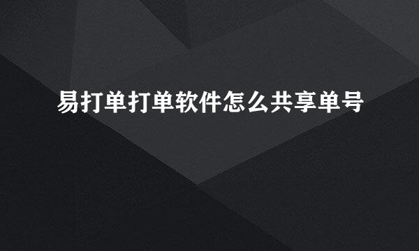 易打单打单软件怎么共享单号