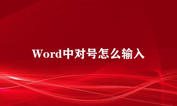 Word中对号怎么输入