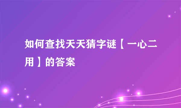 如何查找天天猜字谜【一心二用】的答案