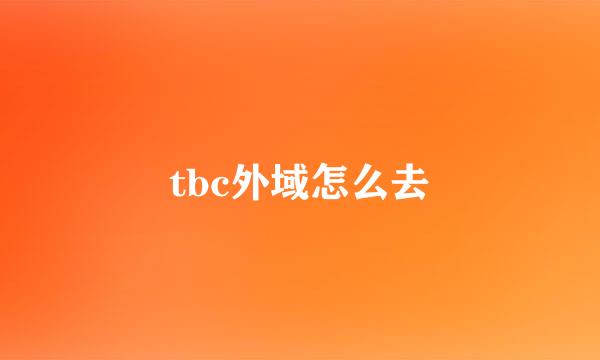 tbc外域怎么去