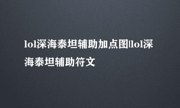 lol深海泰坦辅助加点图|lol深海泰坦辅助符文