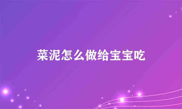 菜泥怎么做给宝宝吃