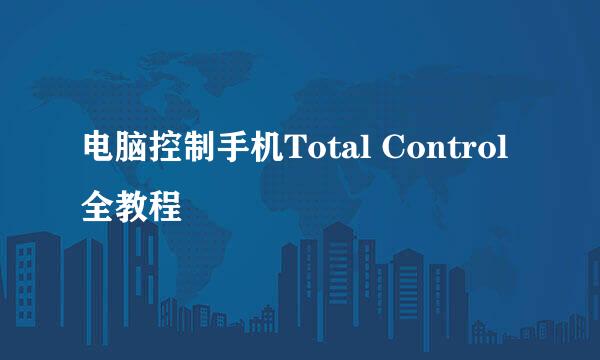 电脑控制手机Total Control全教程