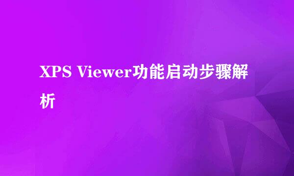 XPS Viewer功能启动步骤解析