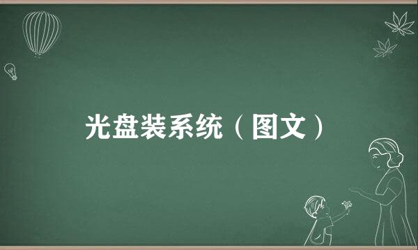 光盘装系统（图文）