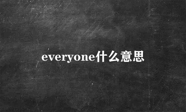 everyone什么意思