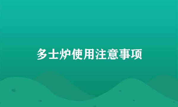 多士炉使用注意事项