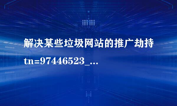 解决某些垃圾网站的推广劫持tn=97446523_hao_pg