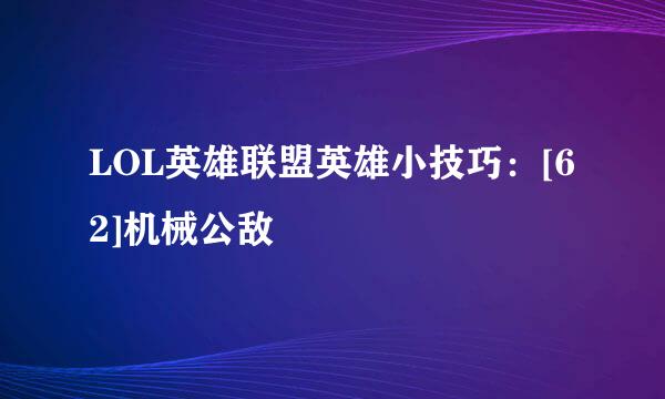 LOL英雄联盟英雄小技巧：[62]机械公敌