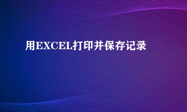 用EXCEL打印并保存记录