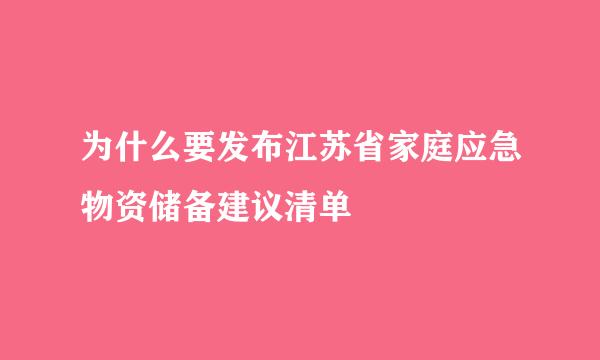 为什么要发布江苏省家庭应急物资储备建议清单