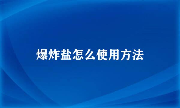 爆炸盐怎么使用方法