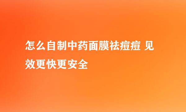 怎么自制中药面膜祛痘痘 见效更快更安全