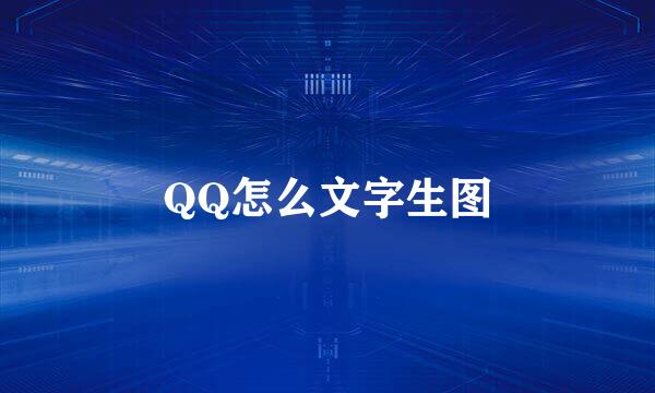 QQ怎么文字生图