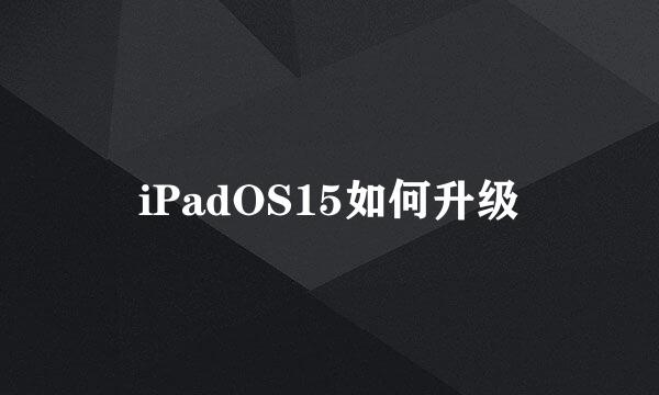 iPadOS15如何升级