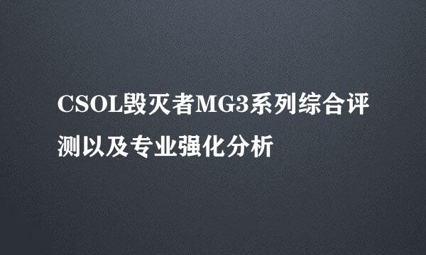 CSOL毁灭者MG3系列综合评测以及专业强化分析