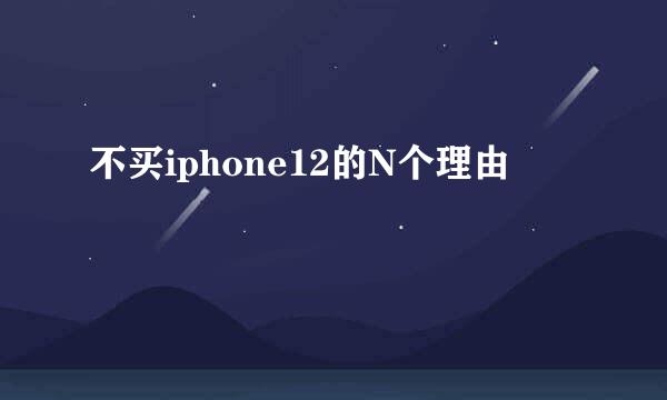 不买iphone12的N个理由