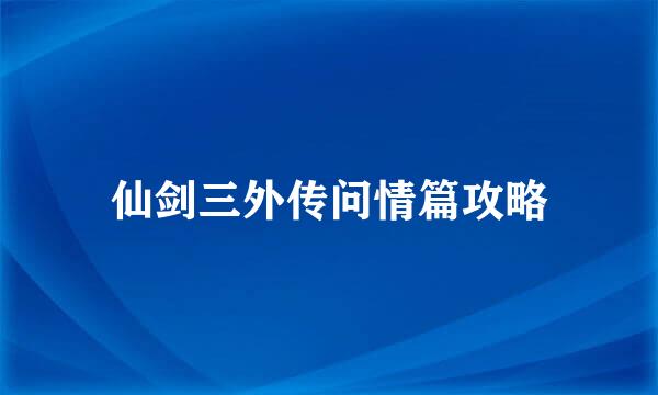 仙剑三外传问情篇攻略