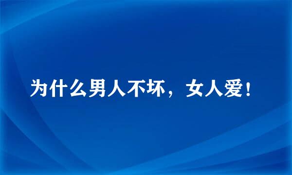 为什么男人不坏，女人爱！