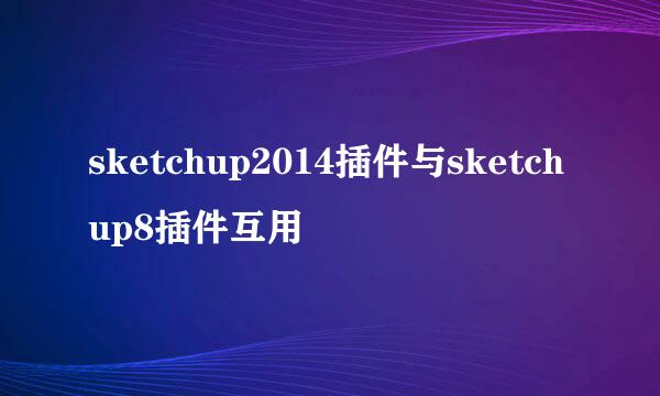 sketchup2014插件与sketchup8插件互用