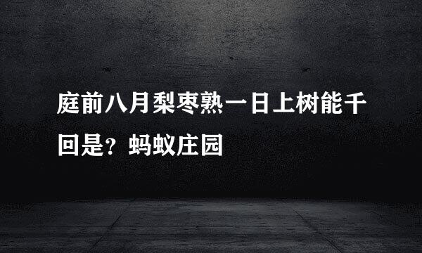 庭前八月梨枣熟一日上树能千回是？蚂蚁庄园