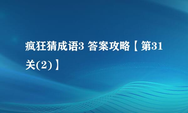 疯狂猜成语3 答案攻略【第31关(2)】