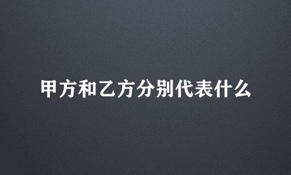 甲方和乙方分别代表什么