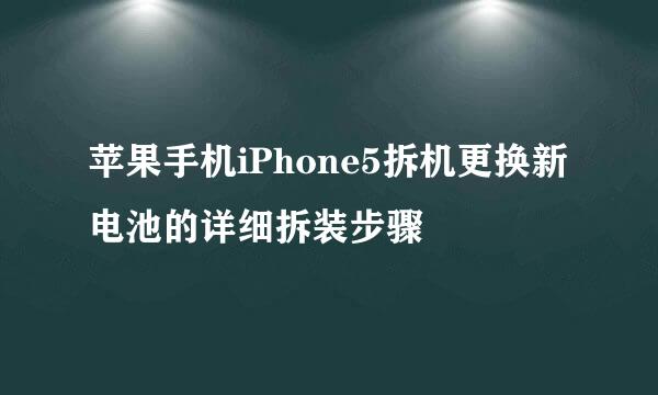 苹果手机iPhone5拆机更换新电池的详细拆装步骤