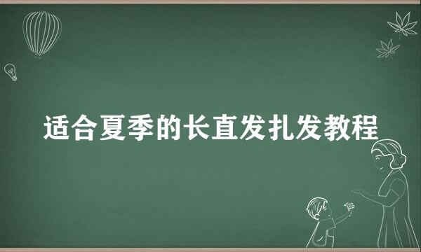 适合夏季的长直发扎发教程