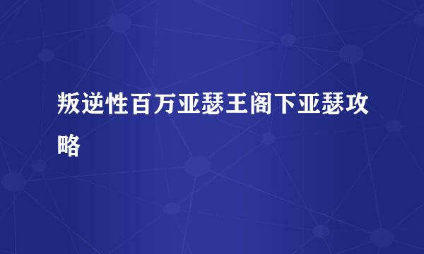 叛逆性百万亚瑟王阁下亚瑟攻略