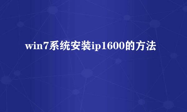 win7系统安装ip1600的方法