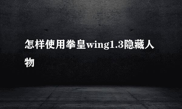 怎样使用拳皇wing1.3隐藏人物